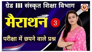 संस्कृत Grade 3 मैराथन (3) परीक्षा मे छपने वाले प्रश्न RPSC HTET MP BPSC UP & All Sanskrit Exams)
