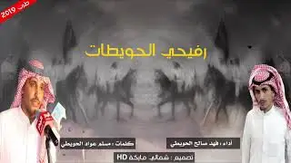 جديد 2019 | رفيحي طررب