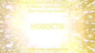 НОВОСТИ Канала СЕРДЦА ЕДИНОГО БОЖЕСТВЕННОГО. Март/March 2021 / NEWS of UNITY DIVINE HEART