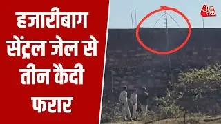 Hazaribagh Jail Escape: 31 दिसंबर की रात हजारीबाग सेंट्रल जेल से तीन कैदी फरार Jharkhand | Aajtak