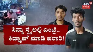 Mangaluru Kidnap Case | ಗಾಡಿಯಲ್ಲಿ ಬಂದ್ರು.. ಕಾರಲ್ಲಿ ಎತ್ತಾಕ್ಕೊಂಡೋದ್ರು | News18 Kannada