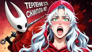 ТЕРПЕНИЕ ЕСТЬ, СКИЛЛА НЕТ | HOLLOW KNIGHT SILKSONG | ПРОХОЖДЕНИЕ 19