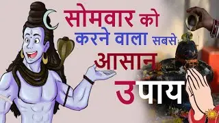 सोमवार की सुबह उठकर पहले करें यह आसान उपाय, होते हैं भगवान शिव प्रसन्न | somvar ke uapye