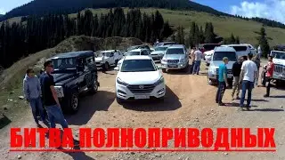 Битва Полноприводных