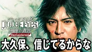 【JUDGE EYES：死神の遺言 Remastered】#12 共礼会にカチコミじゃ！謎解きは筋肉の後で・・・ ※ ネタバレ注意【難易度HARD】