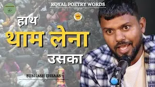 हाथ थाम लेना उसका | POETRY BY SUBHASH EHSAAS | DARIYA E SUKHAN | ROYAL POETRY WORDS 