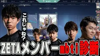ZETAメンバーのmbti診断結果を話すSugarZ3ro【SugarZ3ro切り抜き】