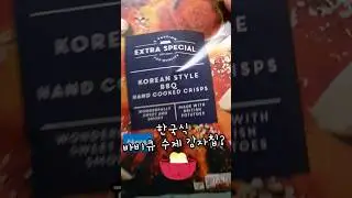 ASDA Korean Style BBQ Crisps #한류 #감자칩 #한국식 #koreanstyle #koreanstyle