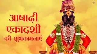 Vitthal Rukmini Ekadashi | विठ्ठल रुक्मिणी एकादही | #SpecialDays
