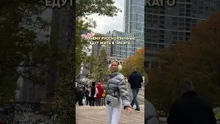 ПОЧЕМУ НАШИ ЕДУТ ЖИТЬ В ЧИКАГО