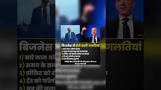 Business ki 5 sabse badhi galtiya #shortvideo #business #businessgrowth #life #motivation #growth