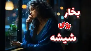 بخار روی شیشه | آهنگ غمگین جدید | LumaBTZ