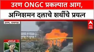 ONGC Uran Fire | उरण ONGC प्रकल्पात आग, नियंत्रण मिळवण्यात यश