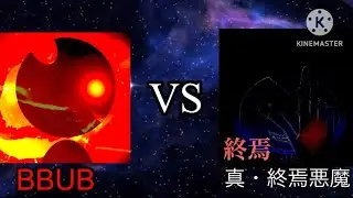 Big Bang Ultimate Bendy vs 真・終焉悪魔