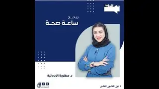 برنامج ساعة صحة || مع د. مطلوبة الزدجالية|| 14يناير 2026