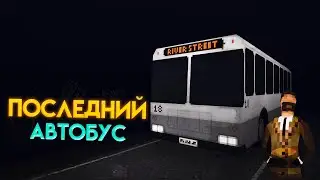 Последний автобус - Last Bus Home - Все концовки