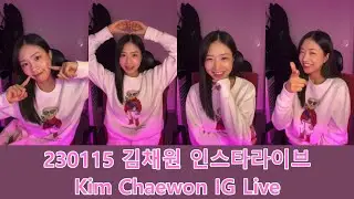 2023.01.15 에이프릴 김채원 인스타라이브 - APRIL Kim Chaewon Instagram Live