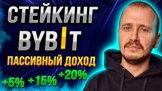 BYBIT Staking | Passive Income and Investments #bybit #passiveincome