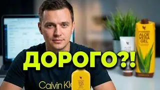 Продукция FOREVER дорогая! Что делать #алоэвера #фореверливинг #продукцияфоревер #бизнесфоревер