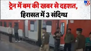 Bomb Threat To Dadar Express: ट्रैन में बम की खबर से दहशत, हिरासत में 3 संदिग्ध - Tv9 | Rajasthan