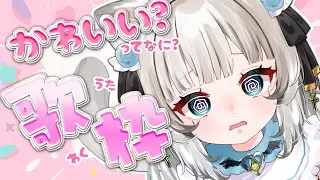 【 #歌枠 / #KARAOKE】可愛いっていったいなに！？【#堕天ちた / #新人Vtuber】