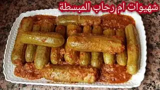 محشي القرعة الخضراء( الكورجيت) بالارز بطريقتي بدون كفتة تتجي لذيذة بزاف وساهلة في التحضير