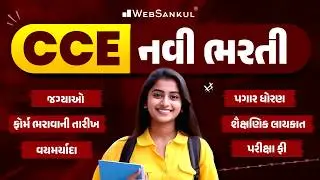 CCE Bharti 2026 | CCE Bharti 2026 Advertisement | GSSSB New CCE Advertisement | CCE 2026