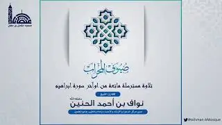 ٢- ضيوف المحراب 🕌 تلاوة مسترسلة ماتعة من آواخر سورة إبراهيم ✨ لفضيلة الشيخ : نواف بن أحمد الحنين .