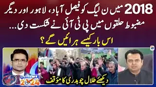 PTI defeated PML-N in 2018 elections - How will PML-N win this time? - Shahzeb Khanzada - Geo News