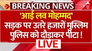 Unnao Muslim Attack on UP Police: पुलिस को दौड़ा दौड़ाकर पीटा | I Love Muhammad | Kashipur