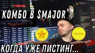 КОМБО В MAJOR! | ДА КОГДА ЖЕ УЖЕ ЛИСТИНГ😡
