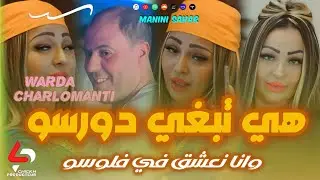 Warda Charlomanti Video Solazur hiya tabri Doursso Avec Manini Sahar 💥 2025