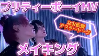 【メイキング〜初めて自分たちだけでMV作ってみた〜】プリティーボーイMV #メイキング