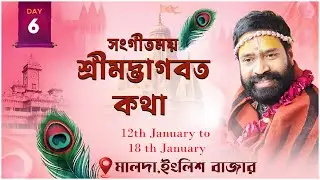 শ্রীমদ্ভাগবত কথা ||মালদা,ইংলিশ বাজার কাঞ্চনতারা,খাসিমারী |Day 6