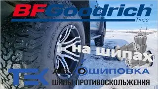 На шипах BF GoodrichALL TERRAIN T/A KO2