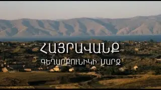 ՀԱՅՐԱՎԱՆՔ  ԳԵՂԱՐՔՈՒՆԻԿԻ ՄԱՐԶ
