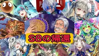 S8おかえり！早速シズマで暴れるぞ！！【オセロニア】