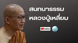 Live สนทนาธรรมหลวงปู่เหลี่ยม 1/2/69 #หลวงปู่เหลี่ยม #วัดป่าบ่อน้ำพระอินทร์ #ธรรมะ #อานาปานสติ #สาธุ 