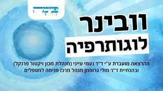 וובינר לוגותרפיה