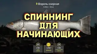Русская Рыбалка 4 - Спиннинг для начинающих