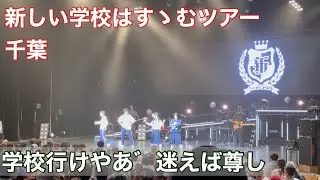 学校行けやあ゛迷えば尊し  新しい学校はすゝむツアー　市川市文化会館   新しい学校のリーダーズ