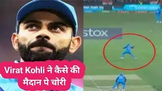 Virat Kohli ने कैसे की Ground पे Fake fielding // #shorts // #t20worldcup2022  // #yt20shorts  //