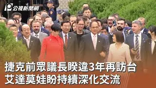 捷克前眾議長睽違3年再訪台 艾達莫娃盼持續深化交流｜20260120 公視午間新聞
