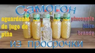 самогон из просрочки, ананасовый сок/ aguardente de jugo de pi&ntilde;a/ pineapple juice brandy