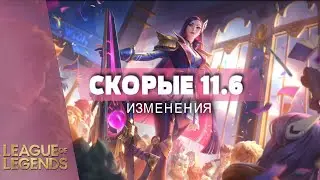БАФФЫ И НЕРФЫ ПАТЧА 11.6 - Лига Легенд Обновление
