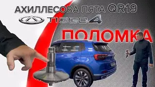 Ремонт вариатора CHERY TIGGO 4, что не так с вариатором QR019?!