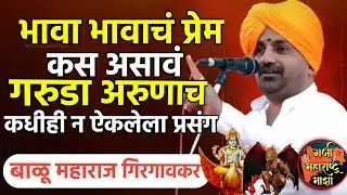 गरुडा आणि अरुणाचा कधीही न ऐकलेला प्रसंग ! बाळू महाराज गिरगावकर | Balu maharaj girgavkar kirtan 