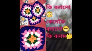 Woolen Table Cover কেনেকৈ বনাম।।কি বনালো।।JB Group