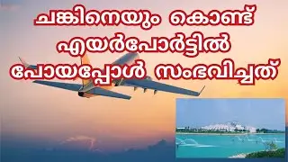 Doha Airport ചങ്കിനെയും കൊണ്ട് എയർപോർട്ടിൽ പോയപ്പോൾ സംഭവിച്ചത്