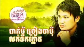 Pekmi Jreang Ja Pey Lok Tek Tnout【Funny Song】